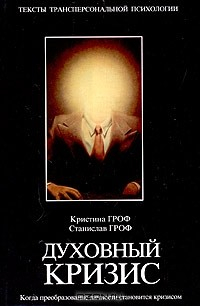 Книга Духовный кризис. Когда преобразование личности становится кризисом на ReadRate.com книга Духовный кризис. Когда преобразование личности становится кризисом
