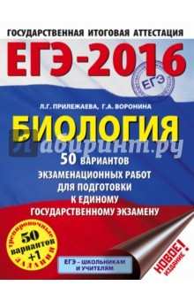 Книга ЕГЭ-2016. Биология. 50 вариантов экзаменационных работ для подготовки к ЕГЭ на ReadRate.com книга ЕГЭ-2016. Биология. 50 вариантов экзаменационных работ для подготовки к ЕГЭ