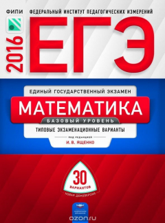 Книга ЕГЭ 2016. Математика. Базовый уровень: типовые экзаменационные варианты: 30 вариантов на ReadRate.com книга ЕГЭ 2016. Математика. Базовый уровень: типовые экзаменационные варианты: 30 вариантов