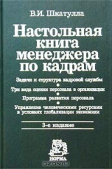 книга Настольная книга менеджера по кадрам