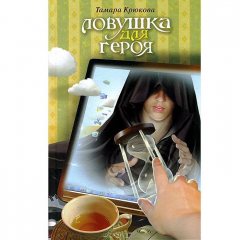 Книга Ловушка для героя на ReadRate.com книга Ловушка для героя