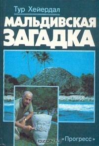 Книга Мальдивская загадка на ReadRate.com книга Мальдивская загадка