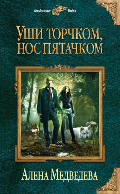 Книга Уши торчком, нос пятачком. Книга 1 на ReadRate.com книга Уши торчком, нос пятачком. Книга 1