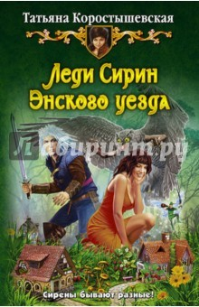 книга Леди Сирин Энского уезда
