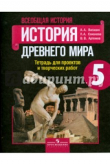 книга История Древнего мира. 5 класс. Тетрадь для проектов и творческих работ