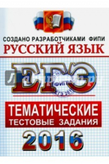 книга ЕГЭ 2016. Русский язык. Тематические тестовые задания. ФИПИ
