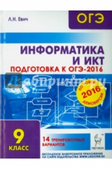Книга Информатика и ИКТ. Подготовка к ОГЭ-2016. 9 класс. 14 тренировочных вариантов на ReadRate.com книга Информатика и ИКТ. Подготовка к ОГЭ-2016. 9 класс. 14 тренировочных вариантов