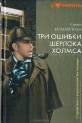 книга Три ошибки Шерлока Холмса