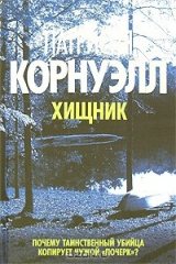 книга Хищник