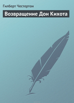 Книга Возвращение Дон Кихота на ReadRate.com книга Возвращение Дон Кихота