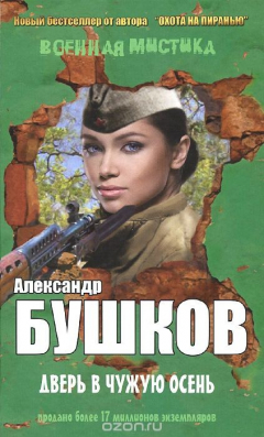 Книга Дверь в чужую осень на ReadRate.com книга Дверь в чужую осень