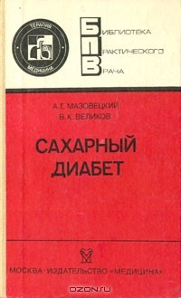Книга Сахарный диабет на ReadRate.com книга Сахарный диабет