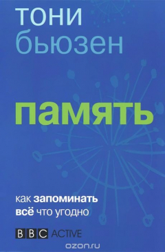 Книга Память. Как запомнить всё что угодно на ReadRate.com книга Память. Как запомнить всё что угодно
