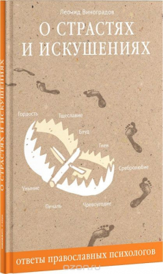 Книга О страстях и искушениях. Ответы православных психологов на ReadRate.com книга О страстях и искушениях. Ответы православных психологов