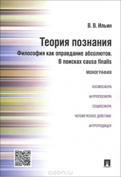 Книга Теория познания. Философия как оправдание абсолютов. В поисках causa finalis на ReadRate.com книга Теория познания. Философия как оправдание абсолютов. В поисках causa finalis