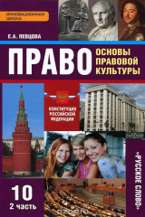 книга Право. Основы правовой культуры. 10 класс. Базовый и углубленный уровни. Учебник. В 2 частях. Часть 2
