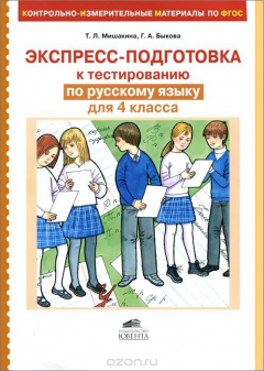 Книга Русский язык. 4 класс. Экспресс-подготовка к тестированию на ReadRate.com книга Русский язык. 4 класс. Экспресс-подготовка к тестированию