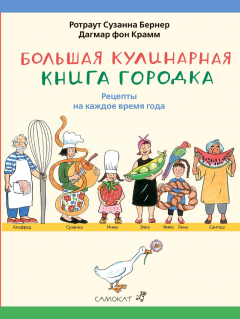 Книга Большая кулинарная книга городка. Рецепты на каждое время года на ReadRate.com книга Большая кулинарная книга городка. Рецепты на каждое время года