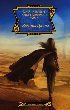 Книга Ветры Дюны на ReadRate.com книга Ветры Дюны