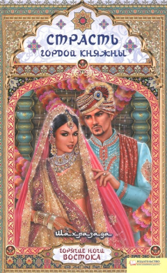 Книга Страсть гордой княжны на ReadRate.com книга Страсть гордой княжны