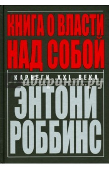 Книга Книга о власти над собой (твердая) на ReadRate.com книга Книга о власти над собой (твердая)