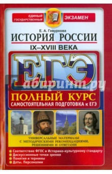 Книга ЕГЭ История России IX-XVIII вв. Полный курс на ReadRate.com книга ЕГЭ История России IX-XVIII вв. Полный курс