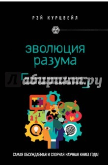 Книга Эволюция разума на ReadRate.com книга Эволюция разума