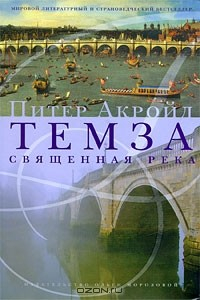 Книга Темза. Священная река на ReadRate.com книга Темза. Священная река