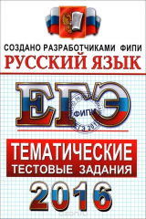 книга ЕГЭ 2016. Русский язык. Тематические тестовые задания
