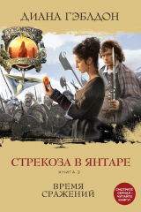 книга Стрекоза в янтаре. Книга 2. Время сражений