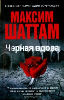 Книга Черная вдова на ReadRate.com книга Черная вдова