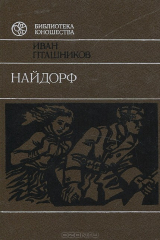 книга Найдорф