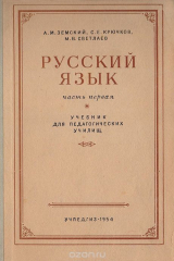 книга Русский язык. Часть 1. Лексикология, фонетика и морфология