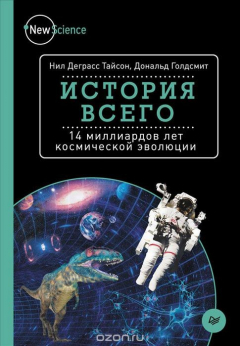 Книга История всего. 14 миллиардов лет космической эволюции на ReadRate.com книга История всего. 14 миллиардов лет космической эволюции