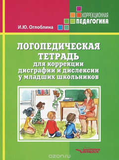 Книга Логопедическая тетрадь для коррекции дисграфии и дислексии у младших школьников на ReadRate.com книга Логопедическая тетрадь для коррекции дисграфии и дислексии у младших школьников