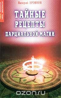 Книга Тайные рецепты парциальной магии. Книга 8 на ReadRate.com книга Тайные рецепты парциальной магии. Книга 8