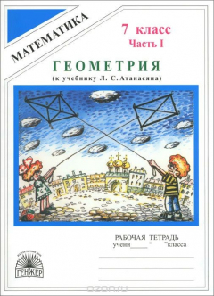 Книга Геометрия. 7 класс. Рабочая тетрадь. В 2 частях. Часть 1. К учебнику Л. С. Атанасяна и др. на ReadRate.com книга Геометрия. 7 класс. Рабочая тетрадь. В 2 частях. Часть 1. К учебнику Л. С. Атанасяна и др.