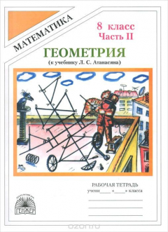 Книга Геометрия. 8 класс. Рабочая тетрадь. В 2 частях. Часть 2. К учебнику Л. С. Атанасяна и др. на ReadRate.com книга Геометрия. 8 класс. Рабочая тетрадь. В 2 частях. Часть 2. К учебнику Л. С. Атанасяна и др.