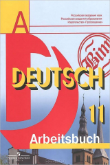 книга Deutsch 11: Arbeitsbuch / Немецкий язык. 11 класс. Рабочая тетрадь