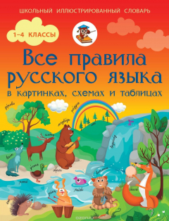 Книга Русский язык. Все правила в схемах,таблицах и картинках. 1-4 классы на ReadRate.com книга Русский язык. Все правила в схемах,таблицах и картинках. 1-4 классы