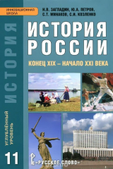 книга История России. Конец XIX - начало XXIвека. 11 класс. Учебник. Углубленный уровень