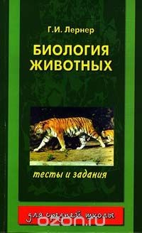 Книга Биология животных. Тесты и задания. 8 класс на ReadRate.com книга Биология животных. Тесты и задания. 8 класс