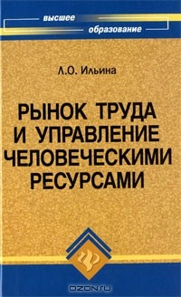 Книга Рынок труда и управление человеческими ресурсами на ReadRate.com книга Рынок труда и управление человеческими ресурсами