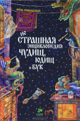 книга Нестрашная энциклопедия чудищ, юдищ и бук