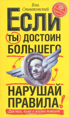 Книга Если ты достоин большего, нарушай правила! на ReadRate.com книга Если ты достоин большего, нарушай правила!