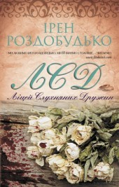 Книга Ліцей слухняних дружин на ReadRate.com книга Ліцей слухняних дружин