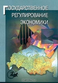 Книга Государственное регулирование экономики на ReadRate.com книга Государственное регулирование экономики