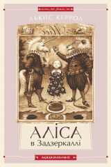 книга Аліса в Задзеркаллі