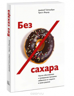 Книга Без сахара. Научно обоснованная и проверенная программа избавления от сладкого в своем рационе на ReadRate.com книга Без сахара. Научно обоснованная и проверенная программа избавления от сладкого в своем рационе