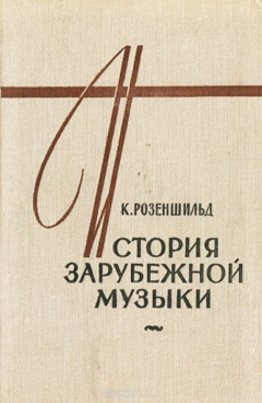 Книга История зарубежной музыки. Выпуск 1 на ReadRate.com книга История зарубежной музыки. Выпуск 1